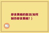 即食黄精的做法(如何制作即食黄精？)