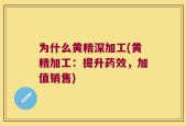 为什么黄精深加工(黄精加工：提升药效，加值销售)