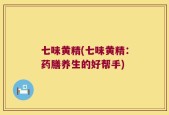 七味黄精(七味黄精：药膳养生的好帮手)