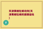 天津黄精牡蛎功效(天津黄精牡蛎的健康益处)