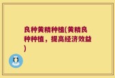 良种黄精种植(黄精良种种植，提高经济效益)