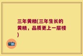 三年黄精(三年生长的黄精，品质更上一层楼)