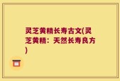 灵芝黄精长寿古文(灵芝黄精：天然长寿良方)