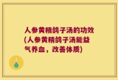 人参黄精鸽子汤的功效(人参黄精鸽子汤能益气养血，改善体质)