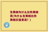 生黄精为什么比熟黄精贵(为什么生黄精比熟黄精价值更高？)