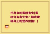 挖出来的黄精有虫(黄精含有寄生虫？解密黄精真正的营养价值！)