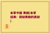 本草中国 黄精(本草经典：探秘黄精的奥秘)