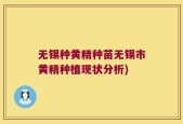 无锡种黄精种苗无锡市黄精种植现状分析)