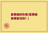 紫黄精的作用(紫黄精有哪些功效？)