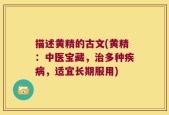 描述黄精的古文(黄精：中医宝藏，治多种疾病，适宜长期服用)