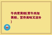 牛肉煮黄精(煮牛肉加黄精，营养美味又滋补)
