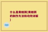 什么是黄精粥(黄精粥的制作方法和功效详解)