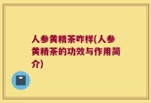 人参黄精茶咋样(人参黄精茶的功效与作用简介)