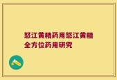 怒江黄精药用怒江黄精全方位药用研究