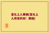 宣化上人黄精(宣化上人传世药材：黄精)