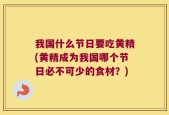 我国什么节日要吃黄精(黄精成为我国哪个节日必不可少的食材？)