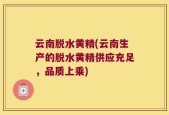 云南脱水黄精(云南生产的脱水黄精供应充足，品质上乘)