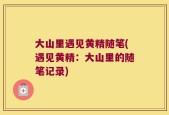 大山里遇见黄精随笔(遇见黄精：大山里的随笔记录)