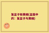 复盆子和黄精(盆栽中药：复盆子与黄精)