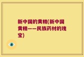 新中国的黄精(新中国黄精——民族药材的瑰宝)
