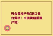 天台黄精产地(浙江天台黄精：中国黄精重要产地)