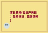 容县黄精(容县产黄精：品质保证，值得信赖)