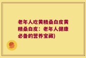 老年人吃黄精桑白皮黄精桑白皮：老年人健康必备的营养宝藏)