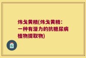 炜戈黄精(炜戈黄精：一种有潜力的抗糖尿病植物提取物)