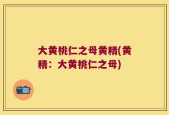大黄桃仁之母黄精(黄精：大黄桃仁之母)