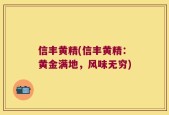 信丰黄精(信丰黄精：黄金满地，风味无穷)