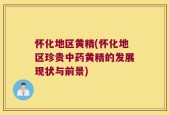 怀化地区黄精(怀化地区珍贵中药黄精的发展现状与前景)