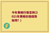 今年黄精行情怎样(2021年黄精价格趋势如何？)