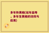 多年熟黄精(延年益寿，多年生黄精的功效与应用)