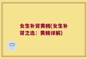 女生补肾黄精(女生补肾之选：黄精详解)