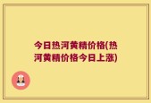 今日热河黄精价格(热河黄精价格今日上涨)
