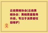 云南黄精协会(云南黄精协会：黄精质量服务升级，专注于消费者权益维护)