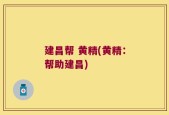 建昌帮 黄精(黄精：帮助建昌)