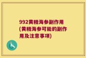 992黄精海参副作用(黄精海参可能的副作用及注意事项)