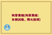 枸草黄精(枸草黄精：补肺润燥，降火除烦)