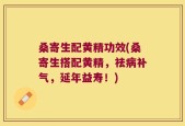 桑寄生配黄精功效(桑寄生搭配黄精，祛病补气，延年益寿！)