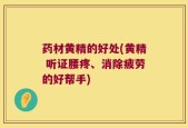 药材黄精的好处(黄精 听证腰疼、消除疲劳的好帮手)