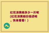 红花滇黄精多少一斤呢(红花滇黄精价格透明，快来看看！)