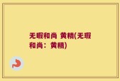无暇和尚 黄精(无瑕和尚：黄精)