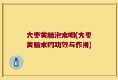 大枣黄精泡水喝(大枣黄精水的功效与作用)
