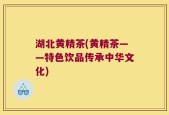湖北黄精茶(黄精茶——特色饮品传承中华文化)