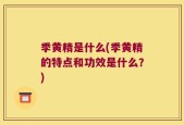 季黄精是什么(季黄精的特点和功效是什么？)