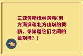 三亚黄精桂林黄精(南方海滨和北方山城的黄精，你知道它们之间的差别吗？)