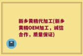 新乡黄精代加工(新乡黄精OEM加工，诚信合作，质量保证)