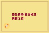 修仙黄精(重生修道：黄精之旅)