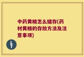 中药黄精怎么储存(药材黄精的存放方法及注意事项)